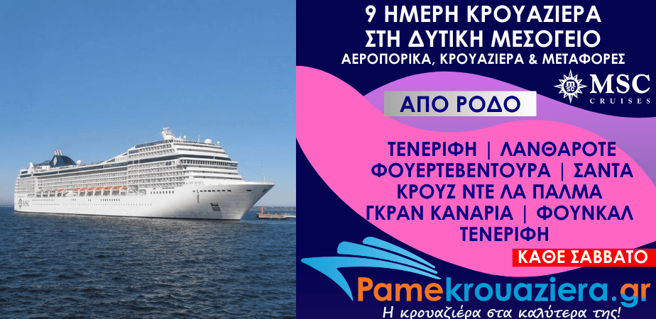 9 ημέρες Αεροπορικά & Κρουαζιέρα Σάντα Κρουζ ντε Τενερίφε, Αρεσίφε ντε Λανθαρότε, Πουέρτο ντελ Ροσάριο, Σάντα Κρουθ ντε λα Πάλμα, Λας Πάλμας ντε Γκραν Κανάρια, Φουντσάλ, Σάντα Κρουθ ντε Τενερίφε από Ρόδο